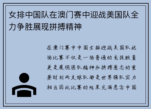 女排中国队在澳门赛中迎战美国队全力争胜展现拼搏精神