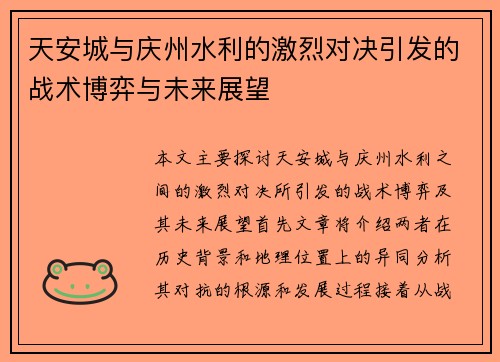 天安城与庆州水利的激烈对决引发的战术博弈与未来展望