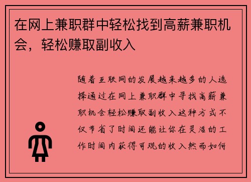 在网上兼职群中轻松找到高薪兼职机会，轻松赚取副收入