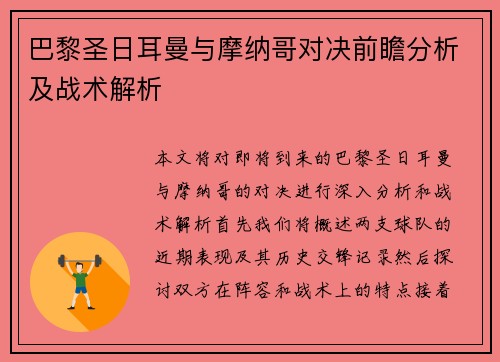 巴黎圣日耳曼与摩纳哥对决前瞻分析及战术解析