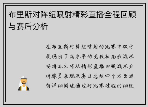 布里斯对阵纽喷射精彩直播全程回顾与赛后分析