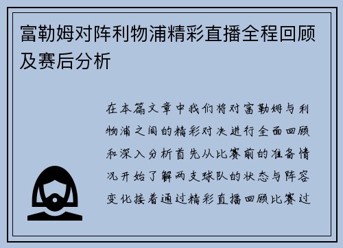 富勒姆对阵利物浦精彩直播全程回顾及赛后分析