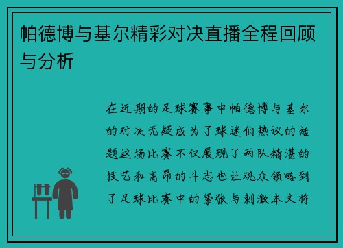 帕德博与基尔精彩对决直播全程回顾与分析