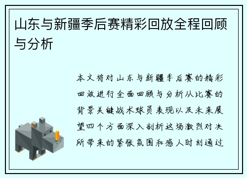 山东与新疆季后赛精彩回放全程回顾与分析