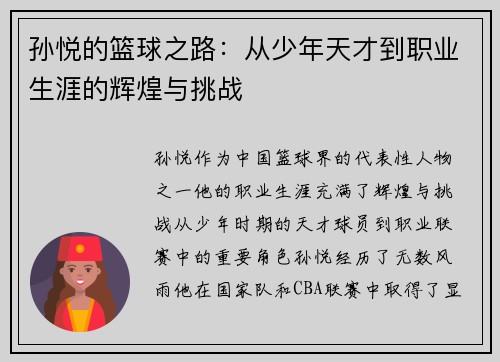 孙悦的篮球之路：从少年天才到职业生涯的辉煌与挑战