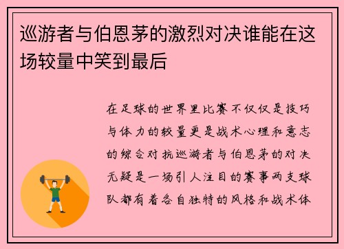 巡游者与伯恩茅的激烈对决谁能在这场较量中笑到最后