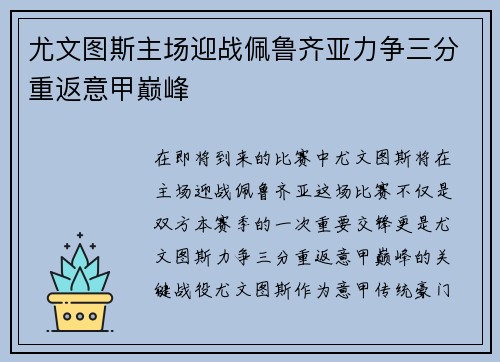 尤文图斯主场迎战佩鲁齐亚力争三分重返意甲巅峰
