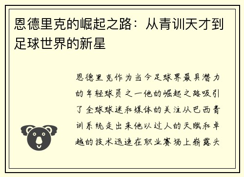 恩德里克的崛起之路：从青训天才到足球世界的新星