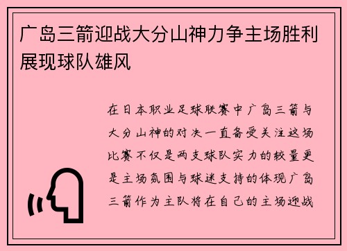 广岛三箭迎战大分山神力争主场胜利展现球队雄风