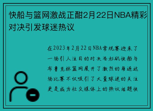 快船与篮网激战正酣2月22日NBA精彩对决引发球迷热议