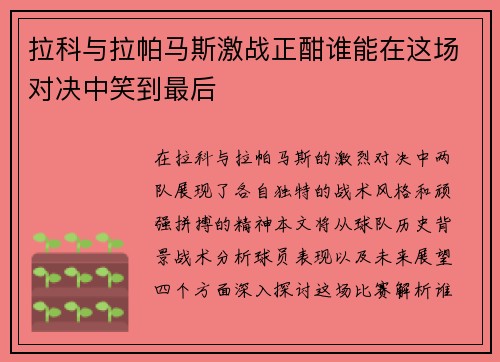 拉科与拉帕马斯激战正酣谁能在这场对决中笑到最后