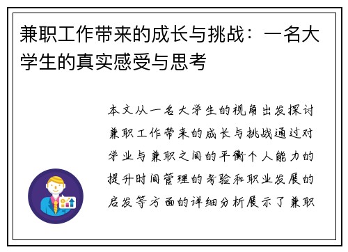 兼职工作带来的成长与挑战：一名大学生的真实感受与思考