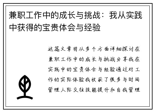 兼职工作中的成长与挑战：我从实践中获得的宝贵体会与经验