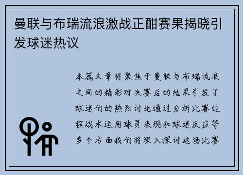 曼联与布瑞流浪激战正酣赛果揭晓引发球迷热议