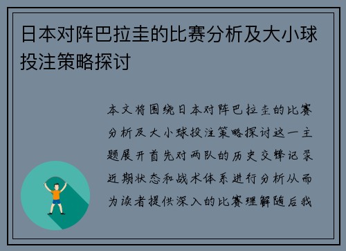 日本对阵巴拉圭的比赛分析及大小球投注策略探讨