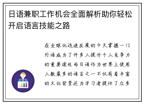 日语兼职工作机会全面解析助你轻松开启语言技能之路