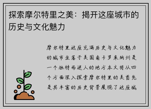 探索摩尔特里之美：揭开这座城市的历史与文化魅力
