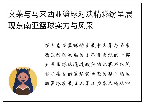 文莱与马来西亚篮球对决精彩纷呈展现东南亚篮球实力与风采