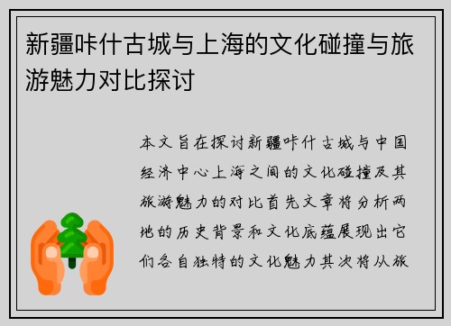新疆咔什古城与上海的文化碰撞与旅游魅力对比探讨