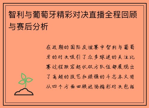 智利与葡萄牙精彩对决直播全程回顾与赛后分析