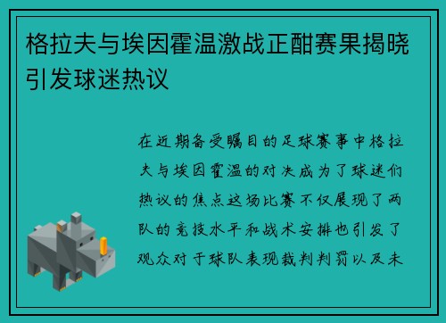格拉夫与埃因霍温激战正酣赛果揭晓引发球迷热议