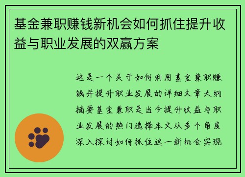 基金兼职赚钱新机会如何抓住提升收益与职业发展的双赢方案