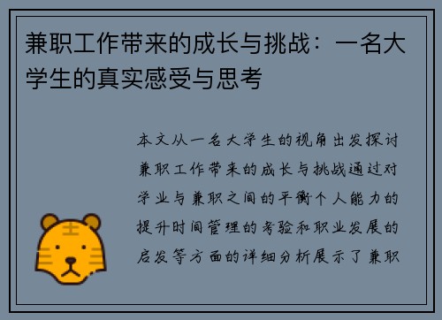兼职工作带来的成长与挑战：一名大学生的真实感受与思考