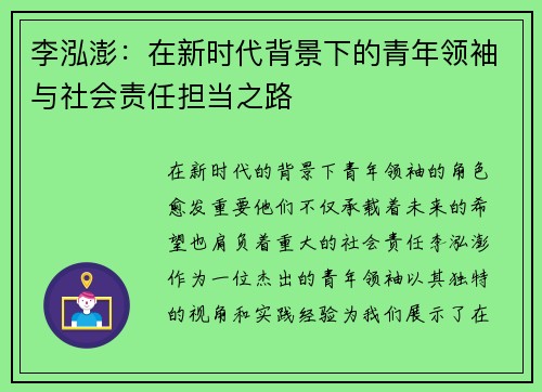 李泓澎：在新时代背景下的青年领袖与社会责任担当之路