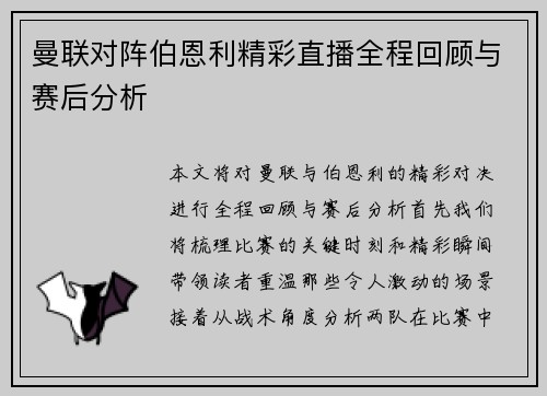 曼联对阵伯恩利精彩直播全程回顾与赛后分析