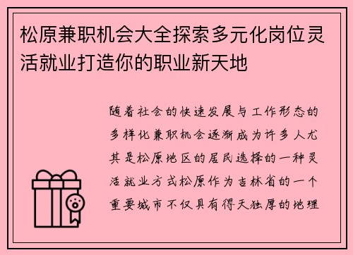 松原兼职机会大全探索多元化岗位灵活就业打造你的职业新天地