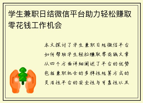 学生兼职日结微信平台助力轻松赚取零花钱工作机会
