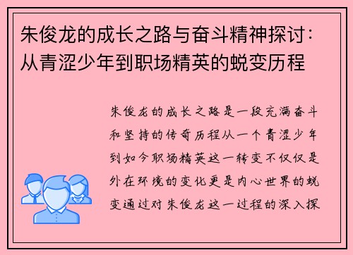 朱俊龙的成长之路与奋斗精神探讨：从青涩少年到职场精英的蜕变历程