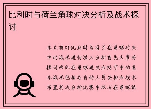 比利时与荷兰角球对决分析及战术探讨