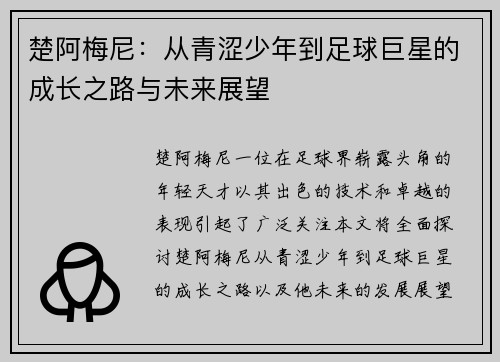 楚阿梅尼：从青涩少年到足球巨星的成长之路与未来展望