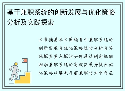 基于兼职系统的创新发展与优化策略分析及实践探索