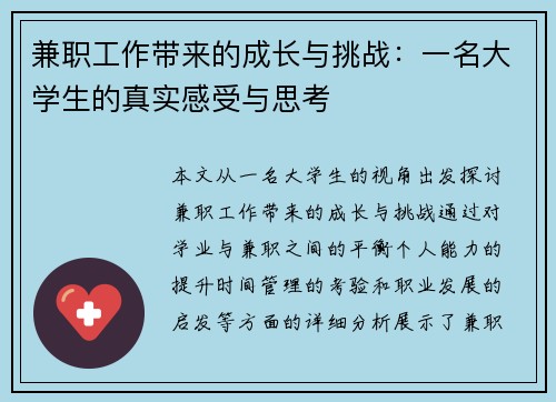 兼职工作带来的成长与挑战：一名大学生的真实感受与思考