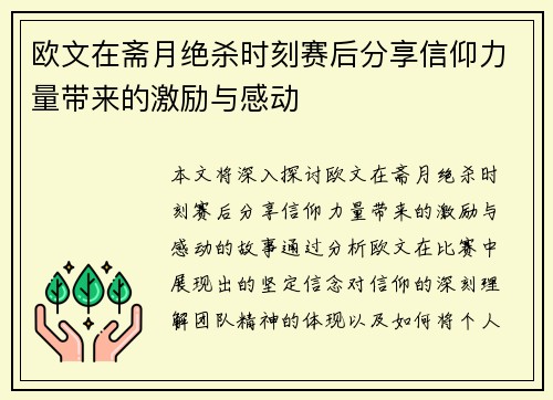 欧文在斋月绝杀时刻赛后分享信仰力量带来的激励与感动