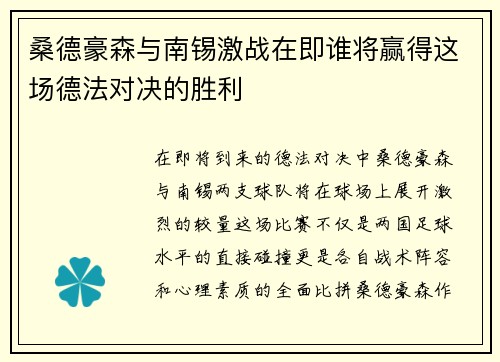 桑德豪森与南锡激战在即谁将赢得这场德法对决的胜利