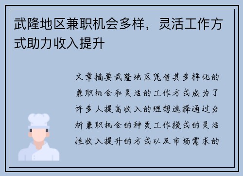 武隆地区兼职机会多样，灵活工作方式助力收入提升
