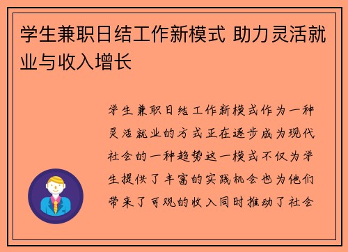 学生兼职日结工作新模式 助力灵活就业与收入增长