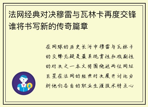 法网经典对决穆雷与瓦林卡再度交锋谁将书写新的传奇篇章