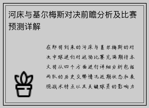 河床与基尔梅斯对决前瞻分析及比赛预测详解