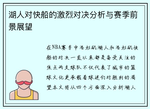 湖人对快船的激烈对决分析与赛季前景展望