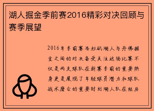 湖人掘金季前赛2016精彩对决回顾与赛季展望