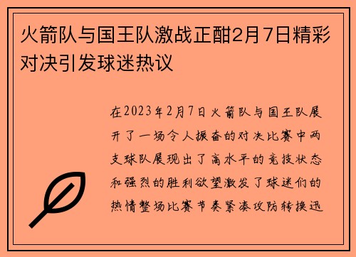 火箭队与国王队激战正酣2月7日精彩对决引发球迷热议