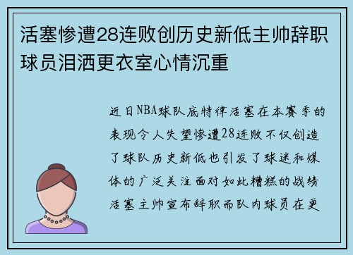 活塞惨遭28连败创历史新低主帅辞职球员泪洒更衣室心情沉重