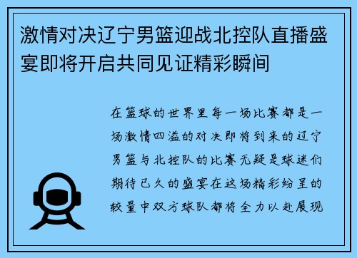 激情对决辽宁男篮迎战北控队直播盛宴即将开启共同见证精彩瞬间