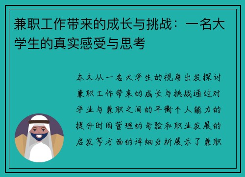 兼职工作带来的成长与挑战：一名大学生的真实感受与思考