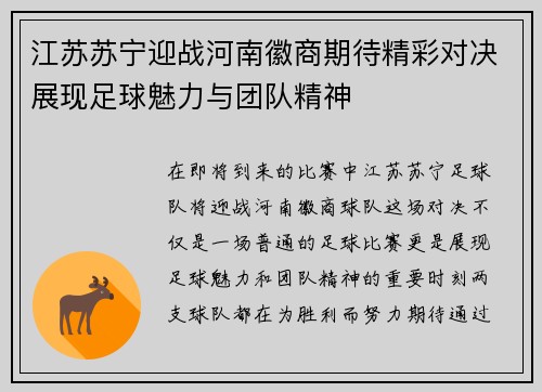 江苏苏宁迎战河南徽商期待精彩对决展现足球魅力与团队精神