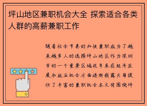 坪山地区兼职机会大全 探索适合各类人群的高薪兼职工作